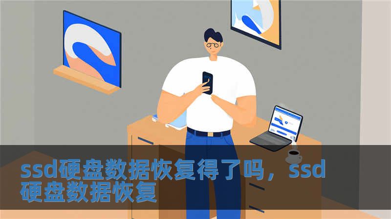 ssd硬盤數據恢復得了嗎，ssd硬盤數據恢復