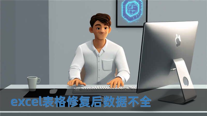 excel表格修復(fù)后數(shù)據(jù)不全