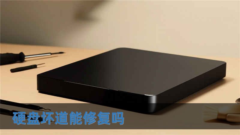 硬盤壞道能修復嗎