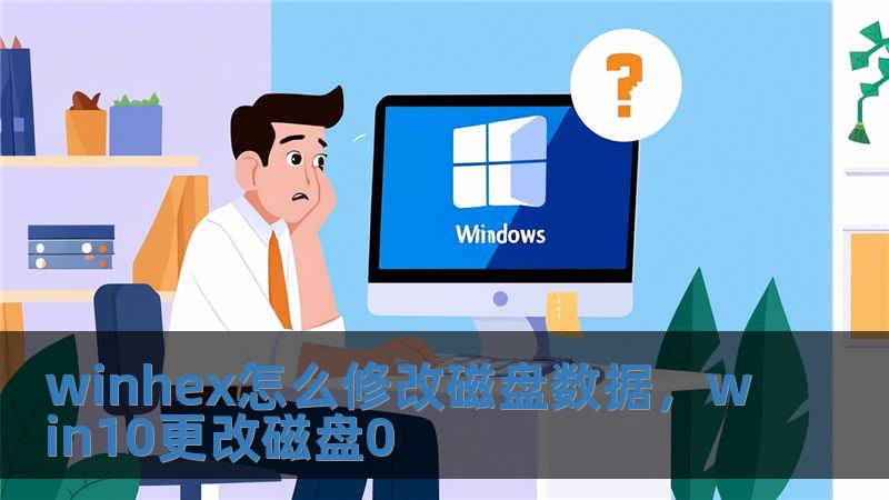winhex怎么修改磁盤數據，win10更改磁盤0
