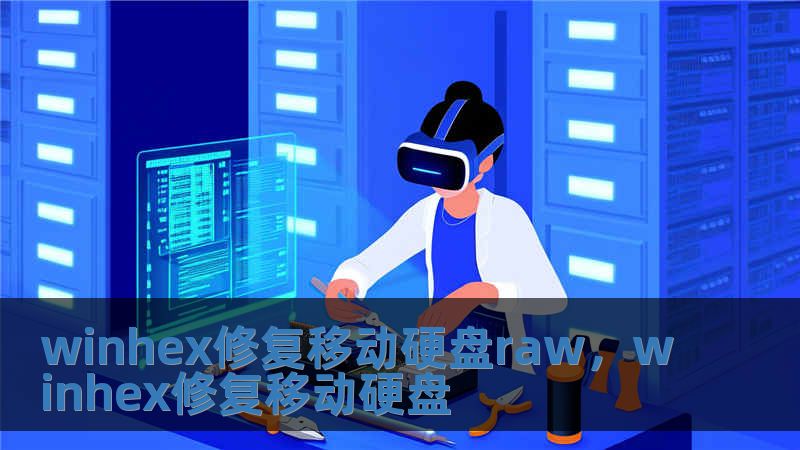 winhex修復(fù)移動(dòng)硬盤raw，winhex修復(fù)移動(dòng)硬盤