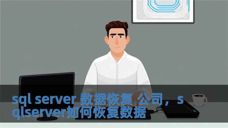 sql server 數(shù)據(jù)恢復(fù) 公司，sqlserver如何恢復(fù)數(shù)據(jù)