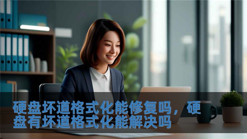 硬盤壞道格式化能修復嗎，硬盤有壞道格式化能解決嗎