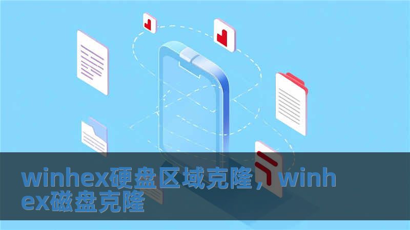 winhex硬盤區(qū)域克隆，winhex磁盤克隆