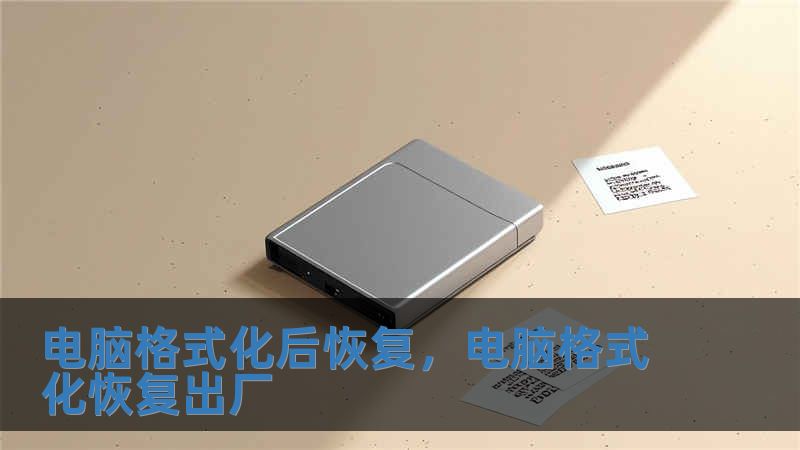 電腦格式化后恢復，電腦格式化恢復出廠