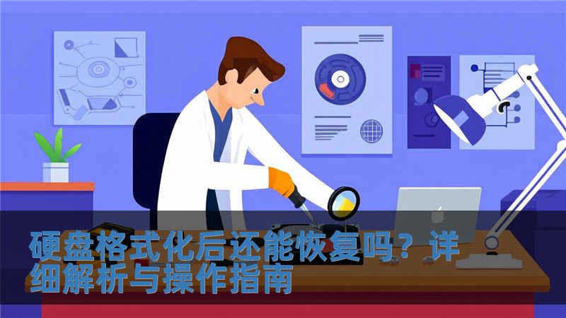 硬盤格式化后還能恢復嗎？詳細解析與操作指南