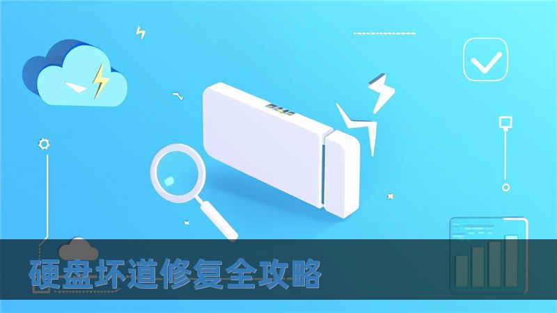 硬盤壞道修復全攻略