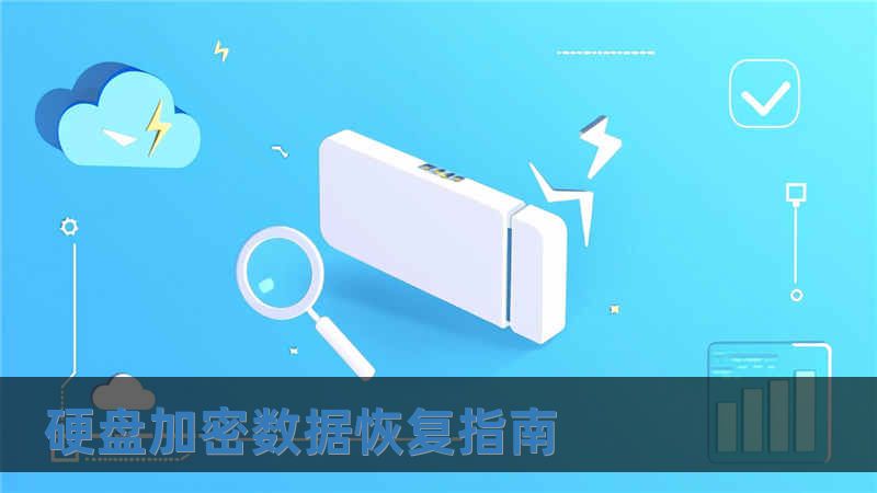 硬盤加密數據恢復指南