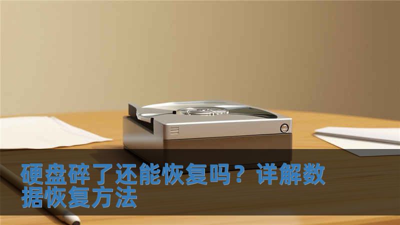 硬盤碎了還能恢復嗎？詳解數據恢復方法