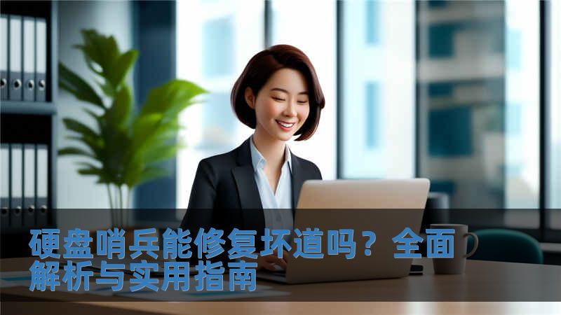 硬盤哨兵能修復(fù)壞道嗎？全面解析與實(shí)用指南