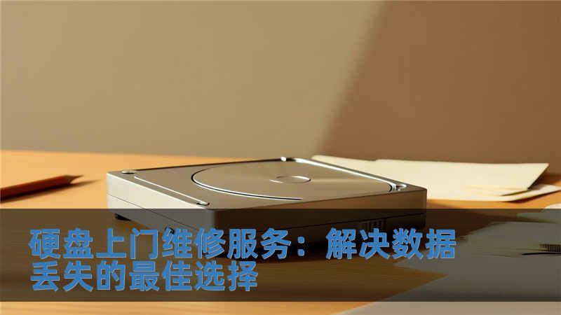 硬盤上門維修服務(wù)：解決數(shù)據(jù)丟失的最佳選擇