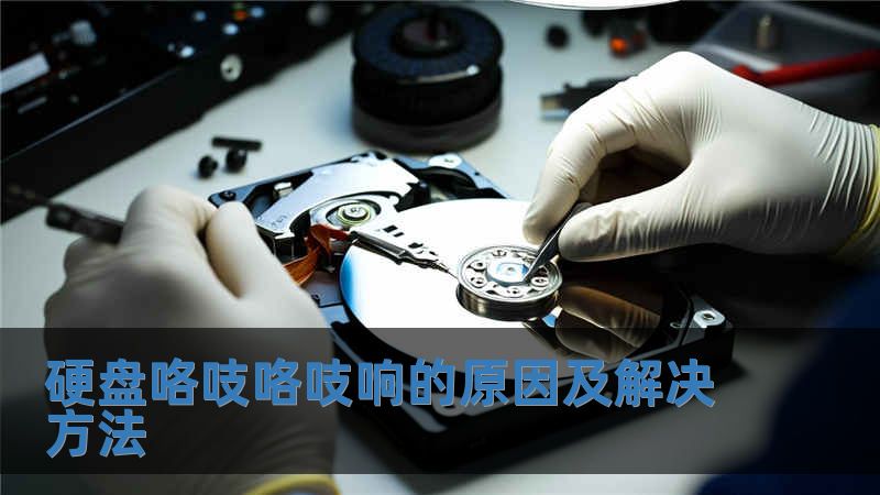 硬盤咯吱咯吱響的原因及解決方法