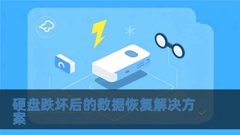 硬盤跌壞后的數據恢復解決方案