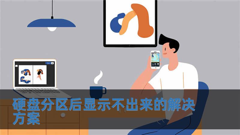 硬盤分區后顯示不出來的解決方案