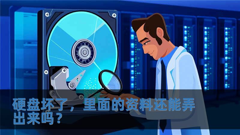 硬盤壞了，里面的資料還能弄出來嗎？