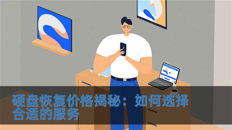 硬盤恢復(fù)價(jià)格揭秘：如何選擇合適的服務(wù)