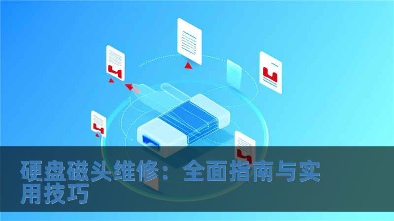 硬盤磁頭維修：全面指南與實(shí)用技巧