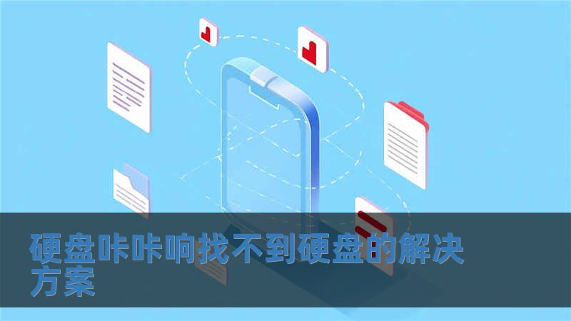 硬盤咔咔響找不到硬盤的解決方案