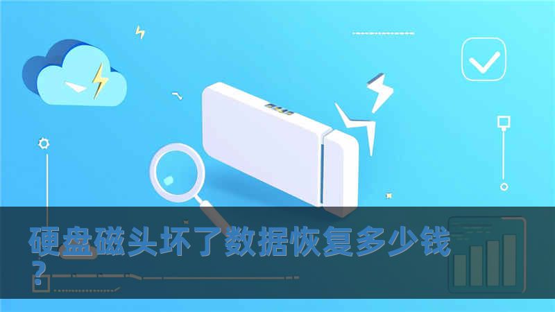 硬盤磁頭壞了數(shù)據(jù)恢復(fù)多少錢？