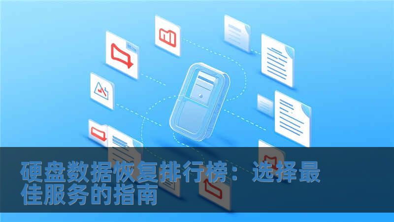 硬盤數(shù)據(jù)恢復(fù)排行榜：選擇最佳服務(wù)的指南