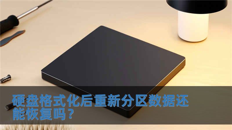 硬盤格式化后重新分區(qū)數(shù)據(jù)還能恢復(fù)嗎？