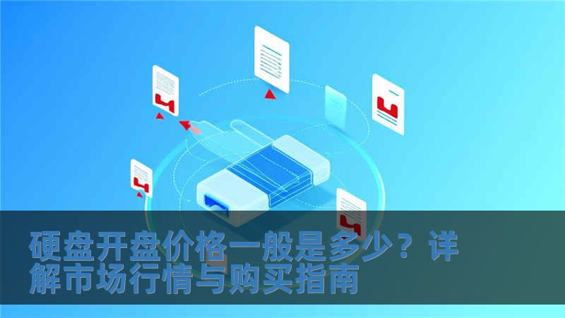 硬盤開盤價格一般是多少？詳解市場行情與購買指南