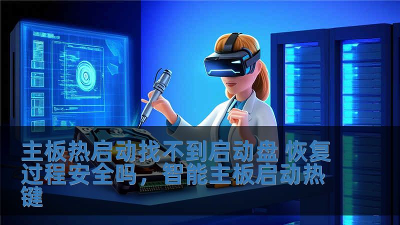 主板熱啟動找不到啟動盤 恢復(fù)過程安全嗎，智能主板啟動熱鍵
