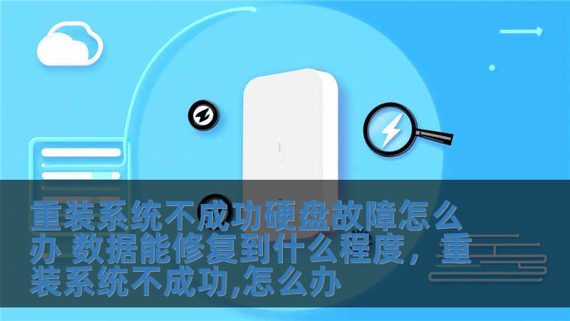 重裝系統(tǒng)不成功硬盤故障怎么辦 數(shù)據(jù)能修復(fù)到什么程度，重裝系統(tǒng)不成功,怎么辦