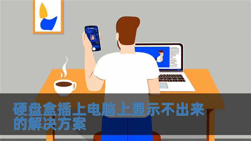 硬盤盒插上電腦上顯示不出來的解決方案