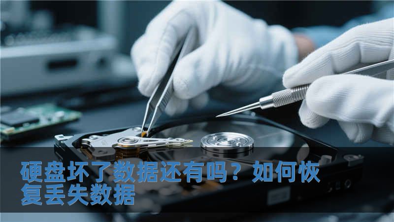 硬盤壞了數(shù)據(jù)還有嗎？如何恢復(fù)丟失數(shù)據(jù)