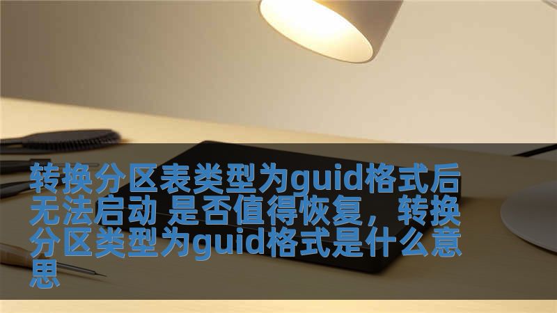 轉(zhuǎn)換分區(qū)表類型為guid格式后無法啟動 是否值得恢復(fù)，轉(zhuǎn)換分區(qū)類型為guid格式是什么意思