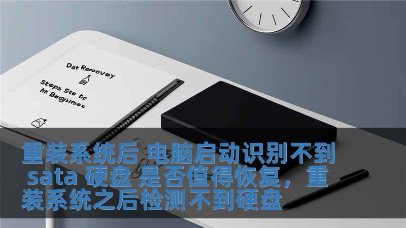 重裝系統(tǒng)后 電腦啟動識別不到 sata 硬盤 是否值得恢復(fù)，重裝系統(tǒng)之后檢測不到硬盤