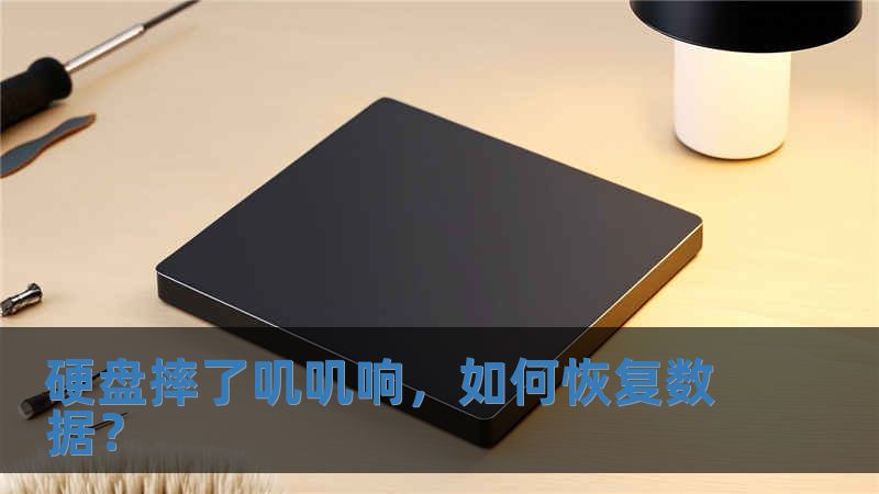 硬盤摔了嘰嘰響，如何恢復(fù)數(shù)據(jù)？