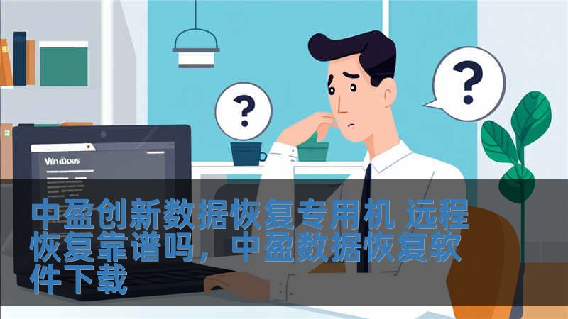 中盈創(chuàng)新數(shù)據(jù)恢復(fù)專用機(jī) 遠(yuǎn)程恢復(fù)靠譜嗎，中盈數(shù)據(jù)恢復(fù)軟件下載