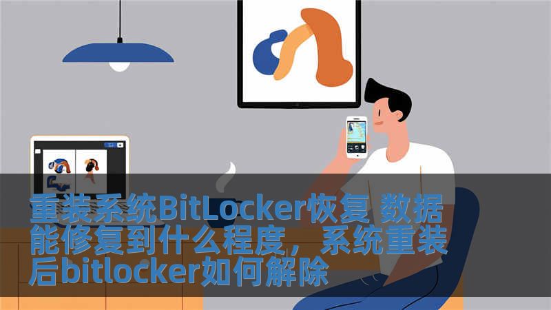 重裝系統(tǒng)BitLocker恢復(fù) 數(shù)據(jù)能修復(fù)到什么程度，系統(tǒng)重裝后bitlocker如何解除