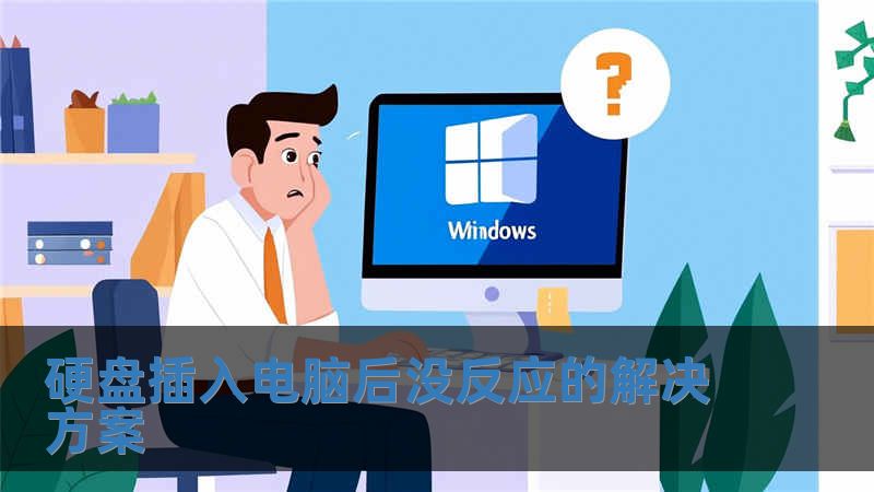 硬盤插入電腦后沒反應的解決方案