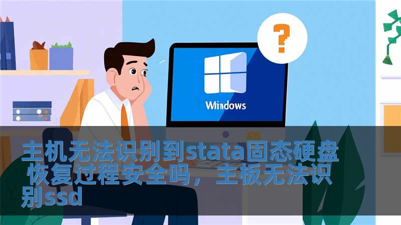 主機無法識別到stata固態硬盤 恢復過程安全嗎，主板無法識別ssd