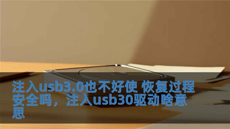 注入usb3.0也不好使 恢復過程安全嗎，注入usb30驅動啥意思