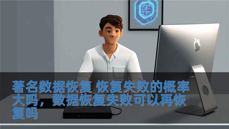 著名數(shù)據(jù)恢復 恢復失敗的概率大嗎，數(shù)據(jù)恢復失敗可以再恢復嗎