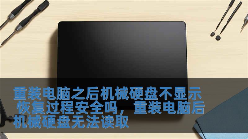 重裝電腦之后機械硬盤不顯示 恢復過程安全嗎，重裝電腦后機械硬盤無法讀取