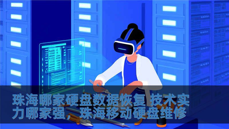 珠海哪家硬盤數據恢復 技術實力哪家強，珠海移動硬盤維修