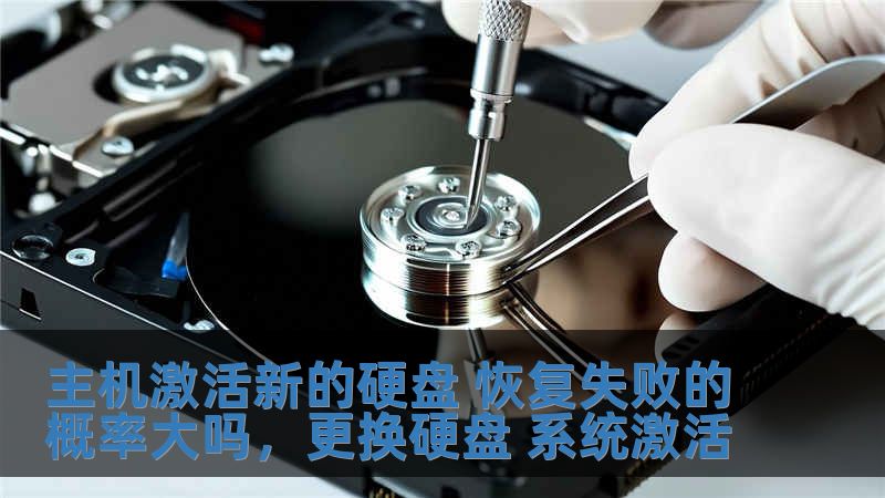 主機激活新的硬盤 恢復失敗的概率大嗎，更換硬盤 系統激活