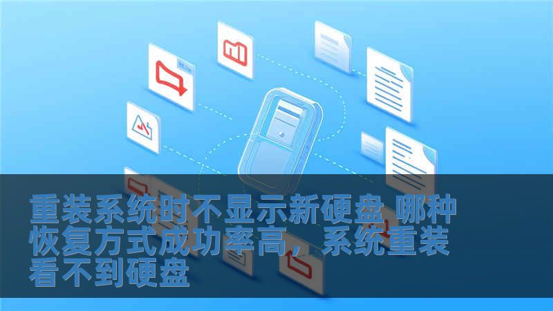 重裝系統時不顯示新硬盤 哪種恢復方式成功率高，系統重裝看不到硬盤