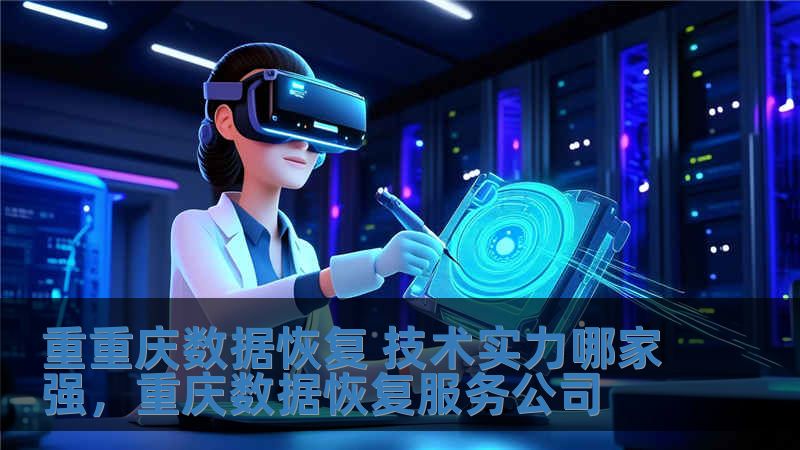 重重慶數據恢復 技術實力哪家強，重慶數據恢復服務公司