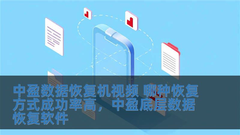 中盈數(shù)據(jù)恢復(fù)機(jī)視頻 哪種恢復(fù)方式成功率高，中盈底層數(shù)據(jù)恢復(fù)軟件