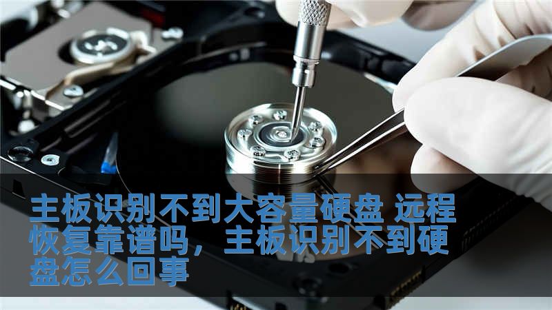 主板識別不到大容量硬盤 遠程恢復靠譜嗎，主板識別不到硬盤怎么回事