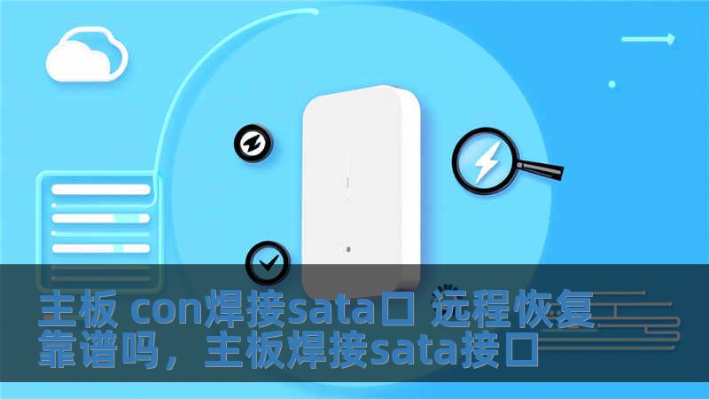 主板 con焊接sata口 遠程恢復靠譜嗎，主板焊接sata接口