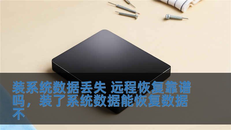 裝系統(tǒng)數(shù)據(jù)丟失 遠(yuǎn)程恢復(fù)靠譜嗎，裝了系統(tǒng)數(shù)據(jù)能恢復(fù)數(shù)據(jù)不