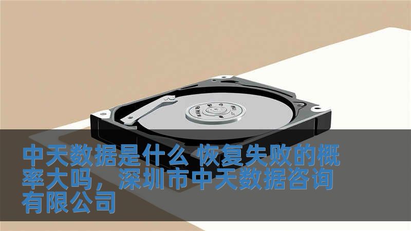 中天數據是什么 恢復失敗的概率大嗎，深圳市中天數據咨詢有限公司