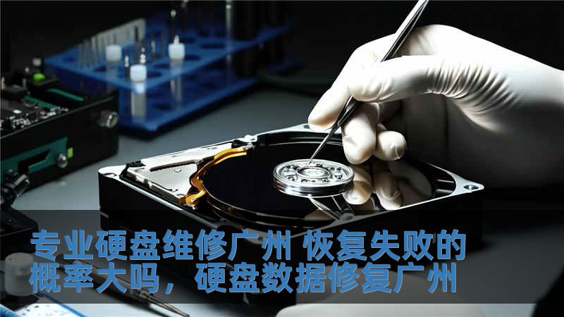 專業硬盤維修廣州 恢復失敗的概率大嗎，硬盤數據修復廣州